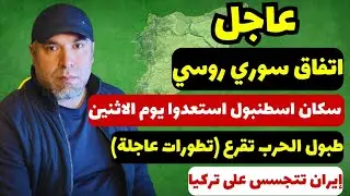 مسنة سورية 😔 📌 سكان اسطنبول استعدوا يوم الاثنين 📌 اتفاق سوري روسي 📌 الجيش الأميركي يستعد للحرب 