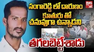 సంగారెడ్డి జిల్లాలో దారుణం | Sangareddy Incident | BIG TV Medak