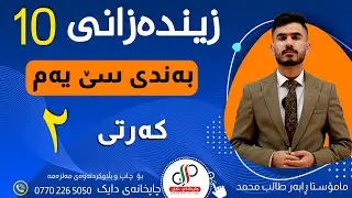 زیندەزانی ١٠ _  وەرزی یەکەم _ بەندی سێ یەم _ کەرتی دووەم _ م.ڕابەر طالب محمد