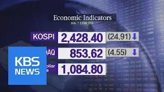 KOSPI 2,428.40 KOSDAQ 853.62 | KBS뉴스 | KBS NEWS