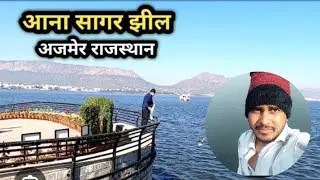 आनासागर झील ब्लॉग #rpsc fact #rpsc #motivation #upsc #virl #blogger 