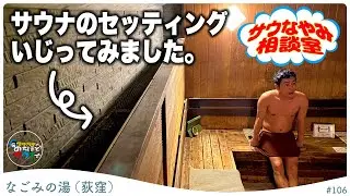 【心臓部】サウナの温度と湿度はこうやって決まっていました。【サウなやみ相談室】