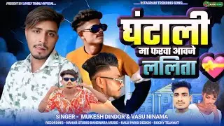 घंटाली मा फरवा आवजे ललिता || Vasu Ninama & Mukesh Dindor New Blockbuster Romantic Timli Song 2025 🤪