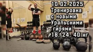 10.02.2025 Тренировка с новыми Уральская гирями 18, 24, 40 кг. Бонус подтягивания с гирей 40 кг
