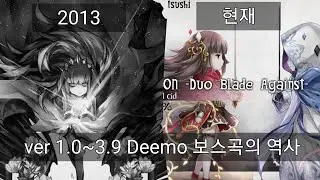 Deemo 보스곡의 역사