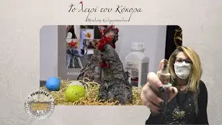 Κοκοράκια με Powertex & Stoneart