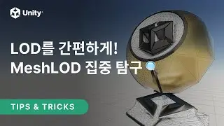 LOD를 간편하게! MeshLOD🔎집중 탐구