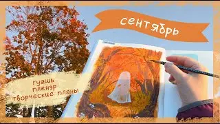 Сентябрь, рисую гуашью, гуляю в парке
