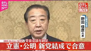 【速報】立憲民主党・野田代表が記者団にコメント  党首会談を終え  立憲民主党・公明党  新党結成で合意