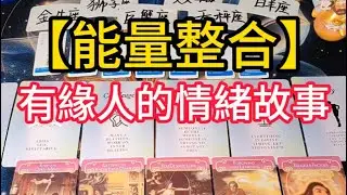 【能量整合】有緣人的情緒故事…#星座#愛情 #感情 #情緒 #塔羅測試
