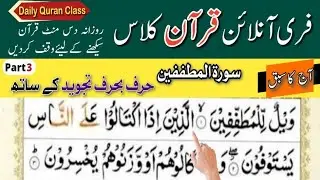 Surah Al Mutaffifeen with Tajweed | Learn Quran at Home | Daily Quran Lesson | Al Quran