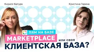 Маркетплейс или своя клиентская база? Подкаст с Кириллом Батурой - эксперт по работе с маркетплейсам