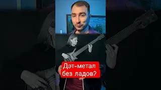 Дэт-метал без ладов? 🎻🔨 #Obscura #Metal #BassTone