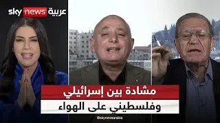 مشادة بين إسرائيلي وفلسطيني على الهواء والمذيعة تضطر لإنهاء اللقاء | #ستوديو_وان_مع_فضيلة