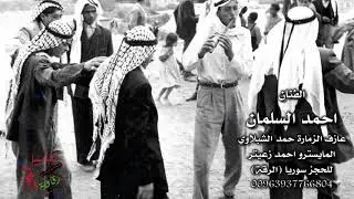 دبكات الرقة 2018 - الفنان احمد السلمان