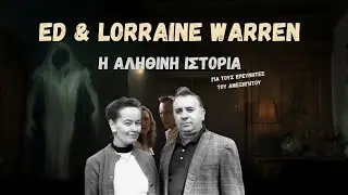 «Ed και Lorraine Warren: κυνηγοί του παραφυσικού ή κάτι άλλο;»