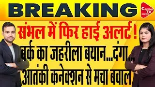 फंसे सांसद जियाउर रहमान बर्क,संभल में फिर दंगा भड़काड़े की कोशिश  | Capital TV Uttar Pradesh