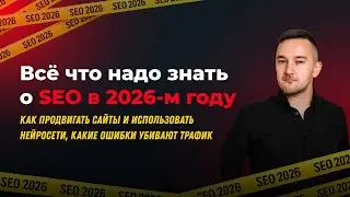 SEO для маркетологов и владельцев бизнеса в 2026 году &ndash; ЧТО РЕАЛЬНО РАБОТАЕТ?