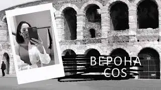 Любимые платья весна 2021 / COS/ Верона.