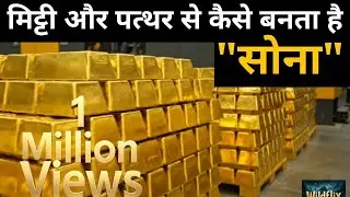 Sona Kaise Banta Hai &iquest; सोना कैसे बनता है | Gold Mining Documentary, Full Process 'Gold Mining