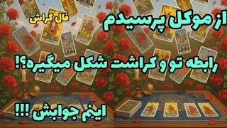 فال کراش - از موکل پرسیدم رابطه تو و کراشت شکل میگیره؟ اینم جوابش!!!❤️🔑❤️