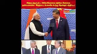 உலகமே உற்று நோக்கும் சந்திப்பு..#America #China #India #Seithipunal