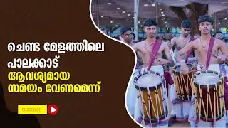 ചെണ്ട മേളത്തിലെ പാലക്കാട്‌,ആവശ്യമായ സമയം വേണമെന്ന് 