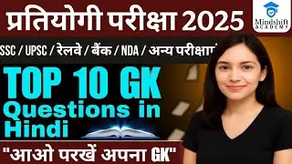 Top 10 GK Questions in Hindi | प्रतियोगी परीक्षाओं के लिए जरूरी सामान्य ज्ञान