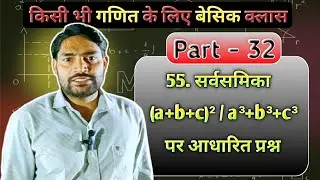 सर्वसमिका (a + b + c)² / a³ + b³+ c³ पर आधारित सभी प्रश्न | mis coaching basic math Part 32 