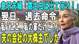 息子「母さんは他人」嫁「寄生虫！」私を追い出した翌朝、登記簿を見た2人が顔面蒼白に… 震える息子に「会社も私のものよ？」 【シニアライフ】【60代以上の方へ】
