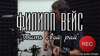 Филипп ВЕЙС - 