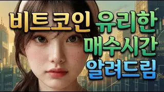 매수 타이밍 잡는 비트코인 사는 시간 전략