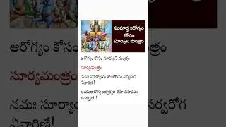 Surya mantra for good health