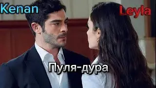 Leyla Gediz &  Kenan Öztürk | Пуля-Дура || Bambaşka Biri