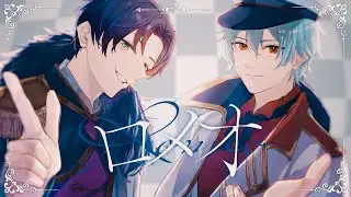 ロメオ - HoneyWorks / 無気ノ夢魔×Sc@r (cover)