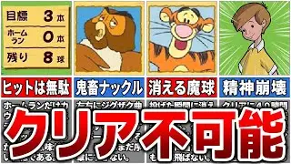 【伝説のゲーム】プーさんのホームランダービーとは一体何なのか？「鬼畜すぎる要素」７選【ゆっくり解説】