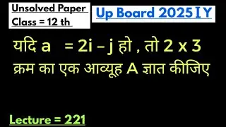 यदि a=2i&ndash;j हो तो 2x3 क्रम  का एक आव्यूह A ज्ञात कीजिए ##mathpaper2025iysolved 