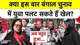 NDTV Exclusive: क्या बंगाल चुनाव में युवा पलटेंगे बाजी? सुकना में ममता सरकार के प्रति दिखा असंतोष!