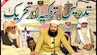 Tadrees , Tazkiya Aur Tahreek | Mufti Abdul Wahid Qureshi Speeches | تدریس،تزکیہ اور تحریک