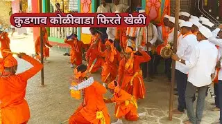 कोकणातील कोळी लोकांचा शिमगा || आमच्या गावात आले कुडगाव कोळीवाड्यातले फिरते खेळे