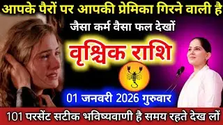 #वृश्चिक वालों आपके पैरों पर आपकी प्रेमिका गिरने वाली है। जैसा कर्म वैसा फल देखों #vrishchikrashifal