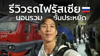 Ep.2 รีวิวนั่งรถไฟรัสเซียชั้น 3 จากมอสโก ไปเซนต์ปีเตอร์สเบิร์ก แบบนอนรวม โชว์กันไปเลย | CHINOTOSHARE