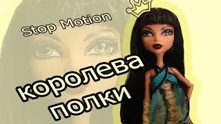 КАК ОБЛОМАТЬ КРУТУЮ ДЕВЧОНКУ? Стоп-моушен Монстер Хай, Пуллип, Фигма