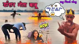 Dancer neta babu का first vlog 😱dekhiye कैसे शूट होता है मेरा वीडियो 🥰 #trendingshorts #youtubeshort