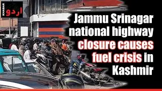 Jammu Srinagar national highway closure causes fuel crisis in Kashmir 