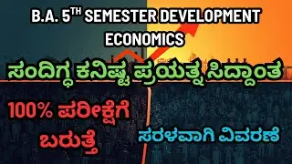 Leibensteinರ ಕನಿಷ್ಟ ಪ್ರಯತ್ನ ಸಿದ್ದಾಂತ - B.A. 5TH SEM DEVELOPMENT ECONOMICS -CRITICAL MINIMUM EFFORT