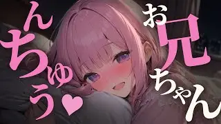 【ｷｽ/ﾃﾞﾛ甘妹】んちゅぅ…すきぃ、すきぃ♡//お兄ちゃんとちゅ♡【男性向けシチュボ/ASMR/japanese/yandere/sweet/睡眠導入/囁き】