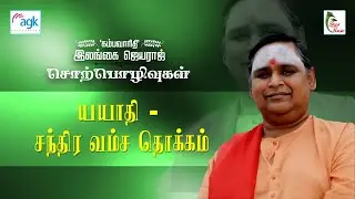 இலங்கை ஜெயராஜ் - யயாதி - சந்திர வம்ச தொடக்கம் ...