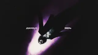 Джизус - Верь