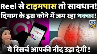 Effects of Reels on Brain: सावधान!  इस कोने में बन रहा थक्का! Research नींद उड़ा देगी|dilli24|